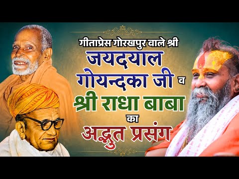 पूज्य श्री राधा बाबा व सेठ श्री जयदयाल गोयन्दका जी का अद्भुत प्रसंग #shrirajendradasjimaharaj