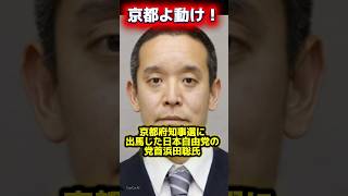 #日本 #大事なこと #日本自由党 #浜田聡 #政治