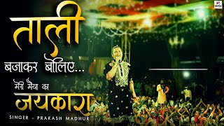 Taali Bajakar Boliye Meri Maiya Ka Jaykara — ताली बजाकर बोलिए मेरी मईया का जयकारा - भजन devotional song