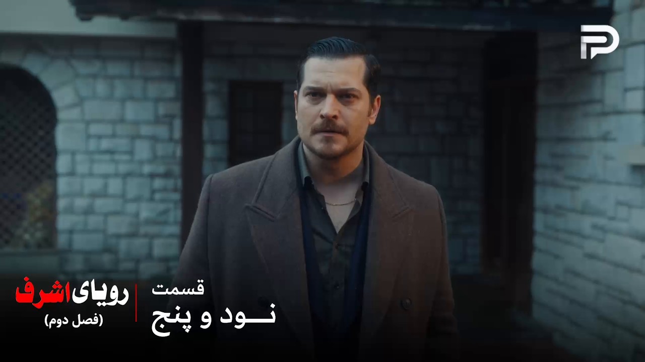 سریال ترکی رویای اشرف | فصل دوم | قسمت 95 | اشرف توی تله افتاده