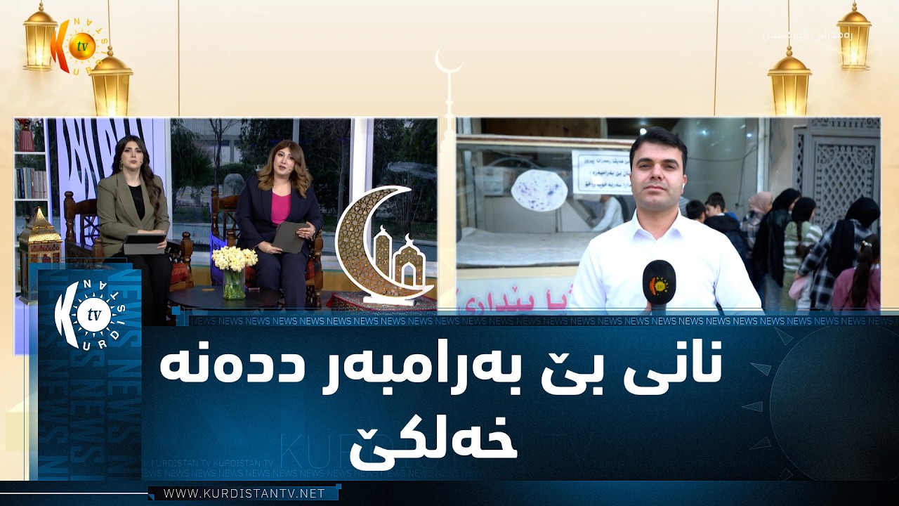 ڤیدیۆ | ل زاخۆ 30 نانبێژی نانی بی بەرامبەر ددەنە خەلکێ هەژار نشین
