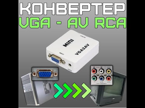 Обзор и инструкция конвертер vga на av rca