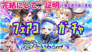 【黒猫のウィズ】FairyChord ReReChord3ガチャ 煌きのラストきのこ