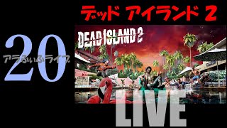 20【DEAD ISLAND 2】なんだかんだで20回目…！？ライブ【デッドアイランド2】