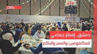 دمشق.. إفطار جماعي للمكفوفين والصم والبكم