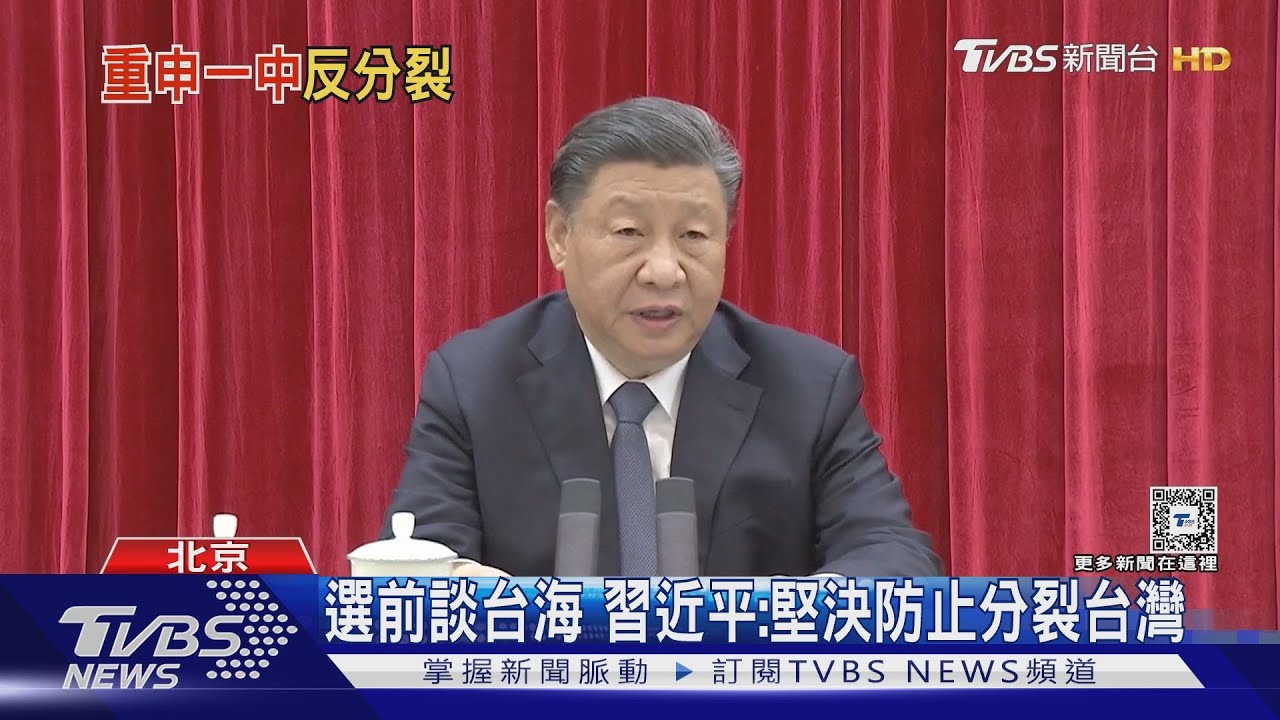 選前談台海 習近平:堅決防止分裂台灣