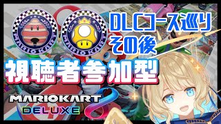 【 マリオカート 】来たぞ！追加コース！【 #星守観測所 】