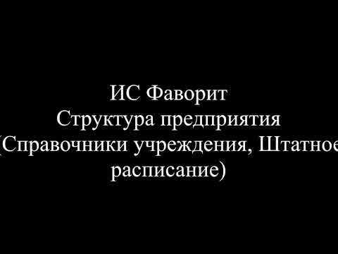 Структура предприятия (Справочники учреждения, Штатное расписание)
