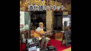道化師のソネット #歌ってみた #弾き語り #ギター #お寺ライブ#ギター #cover ＃さだまさしさんカバー