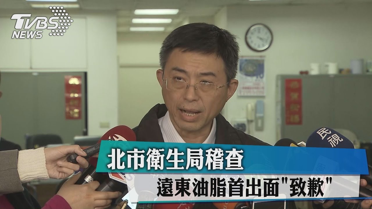 北市衛生局稽查　遠東油脂首出面「致歉」