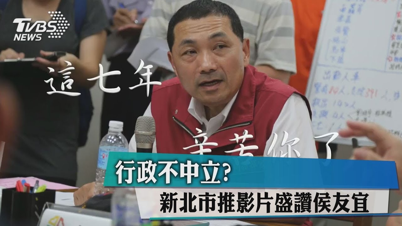 行政不中立? 新北市推影片盛讚侯友宜