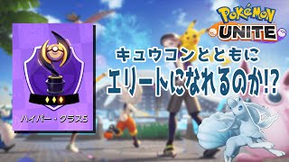 【ポケモンユナイト】果たしてエリートに上がれるのか！？【配信ハイライト】