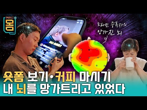 [Full] 숏폼 보기, 커피 마시기 내 뇌를 망가트리고 있었다?!ㅣ귀하신 몸ㅣ40화 뇌를 망치는 습관, 도파민을 관리하라
