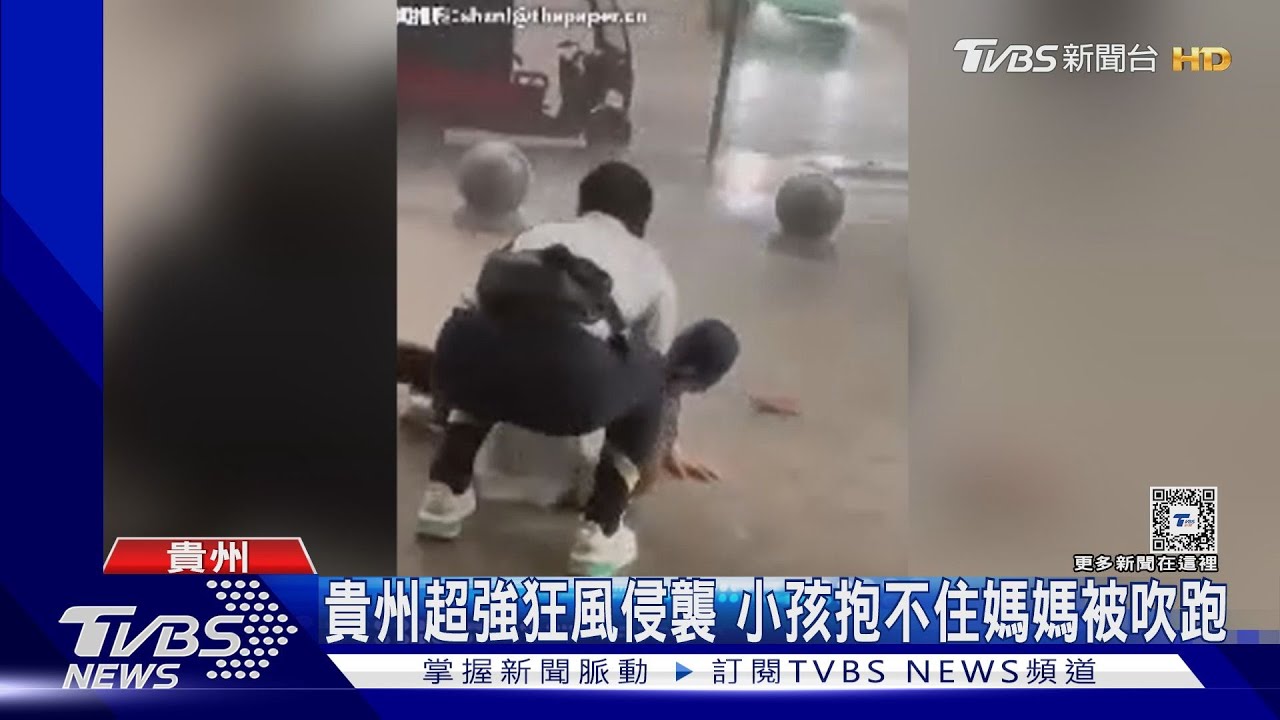 貴州怪風吹跑孩童!疑暴雨掏空路基 廣東道路塌陷吞沒18輛車