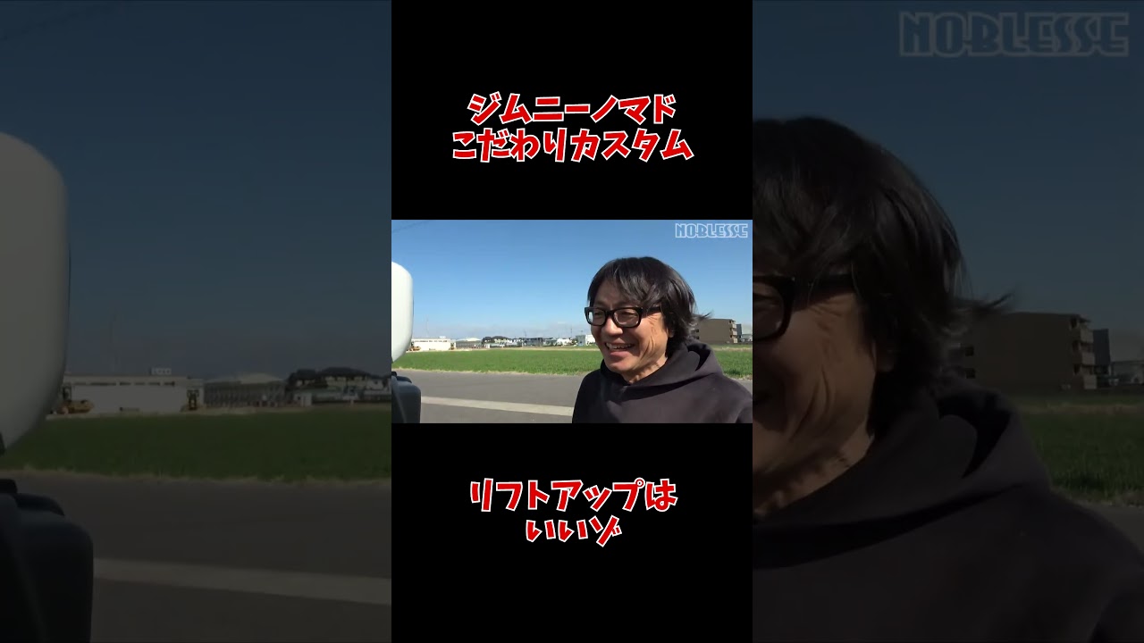 ジムニーノマドをカスタム！リフトアップは怖くない！