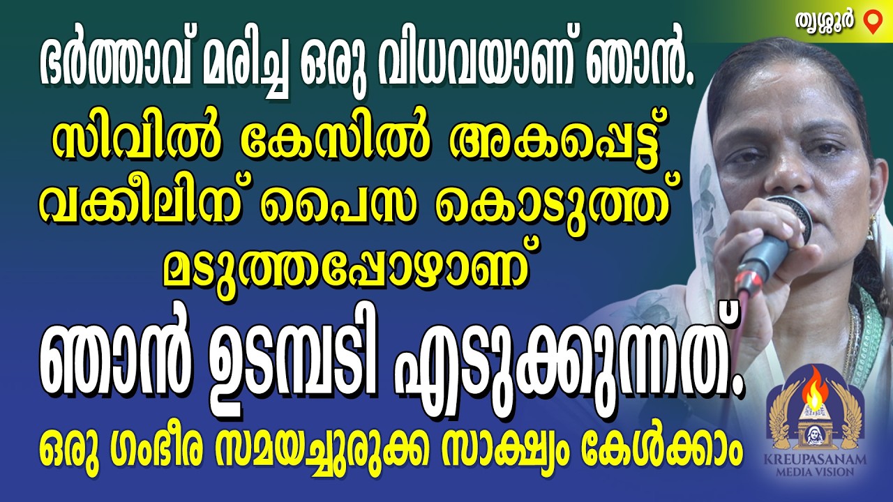 ഭർത്താവ് മരിച്ച ഒരു വിധവയാണ് ഞാൻ. സിവിൽ കേസിൽ അകപ്പെട്ട് വക്കീലിന് പൈസ കൊടുത്ത് മടുത്തപ്പോഴാണ്