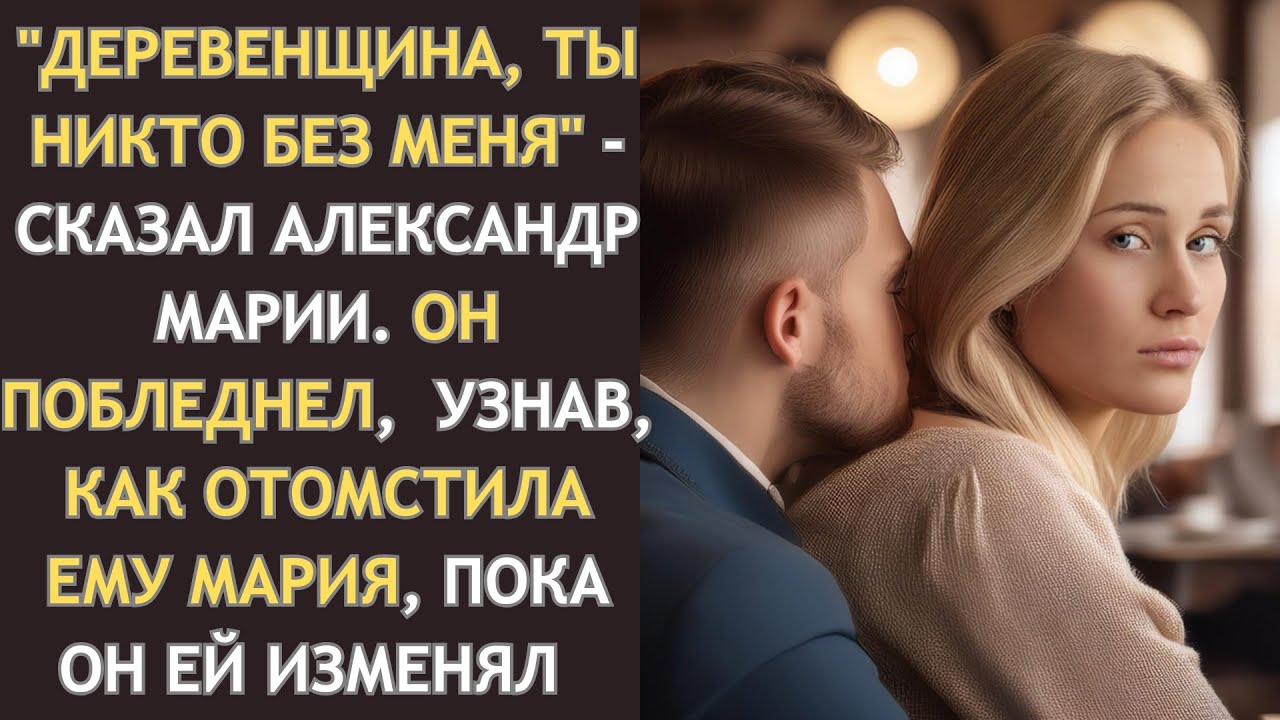 "Деревенщина, ты НИКТО без меня" смеясь сказал он Марии, а потом ПОБЛЕДНЕЛ, узнав о ее мести...