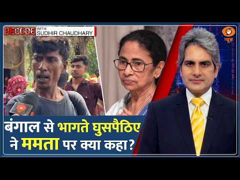 Decode: Bangladesh Border -- West Bengal से भागते घुसपैठिए ने खोले बड़े राज! | Sudhir Chaudhary News