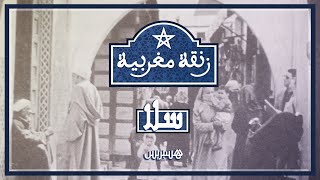 زنقة مغربية الحلقة 2|  سوق لغزل معقل تجار الدلالة في المدينة القديمة لسلا thumbnail