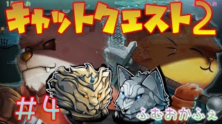 #４【実況プレイ】協力して世界を救う犬と猫【キャットクエスト２】