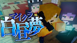  - #19【マイクラ白昼夢】旅人達は救いたい【日常組】