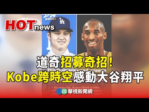 道奇招募奇招！　Kobe跨時空影片感動大谷翔平