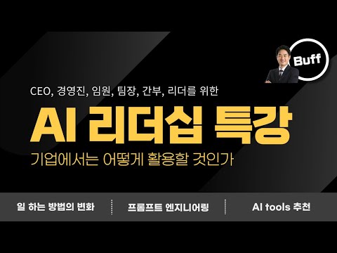 버프TV 챗GPT AI 리더십 CEO 임원 특강 썸네일