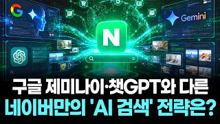 구글 제미나이·챗GPT와 다른 네이버만의 'AI 검색' 전략은?