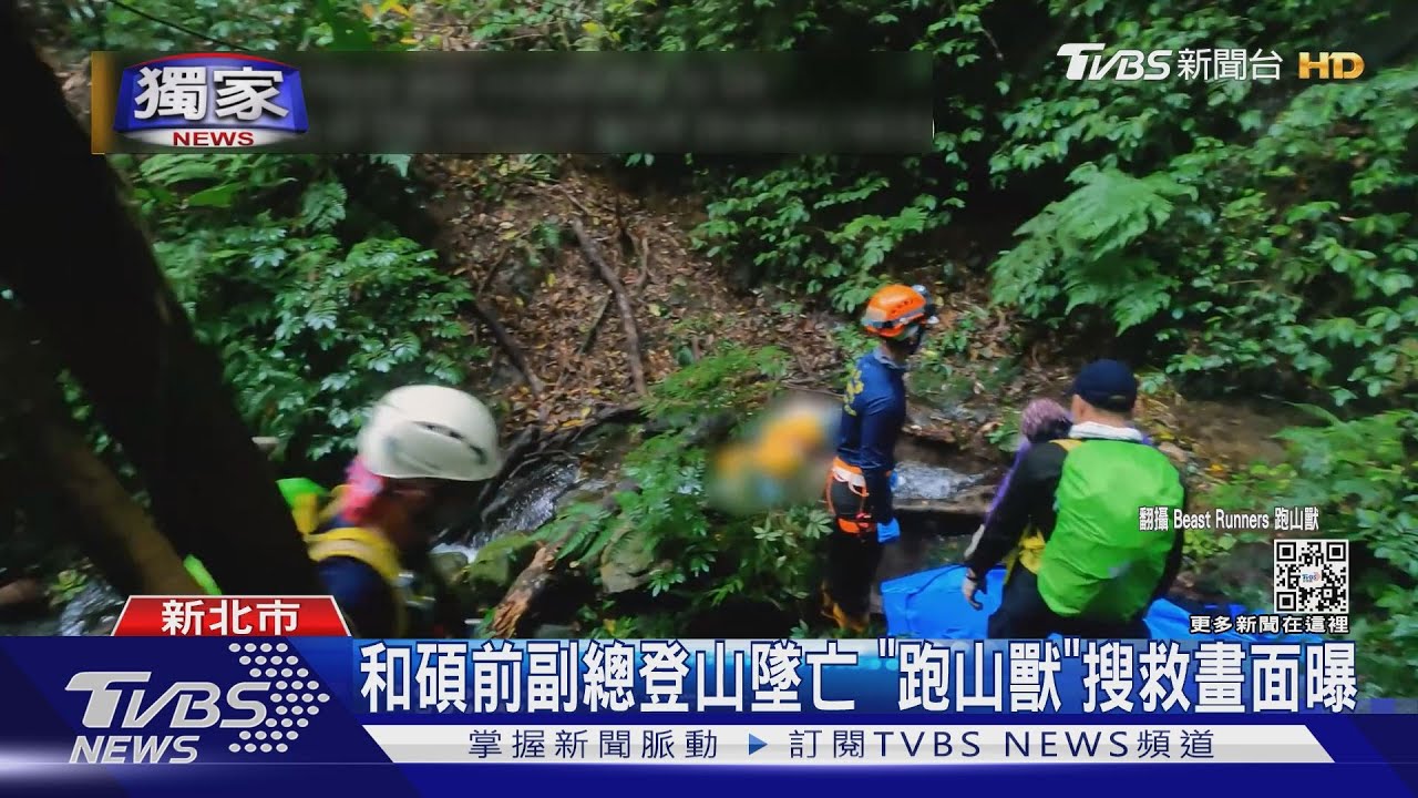和碩前副總登山墜亡！「跑山獸」助搜救　現場畫面曝光