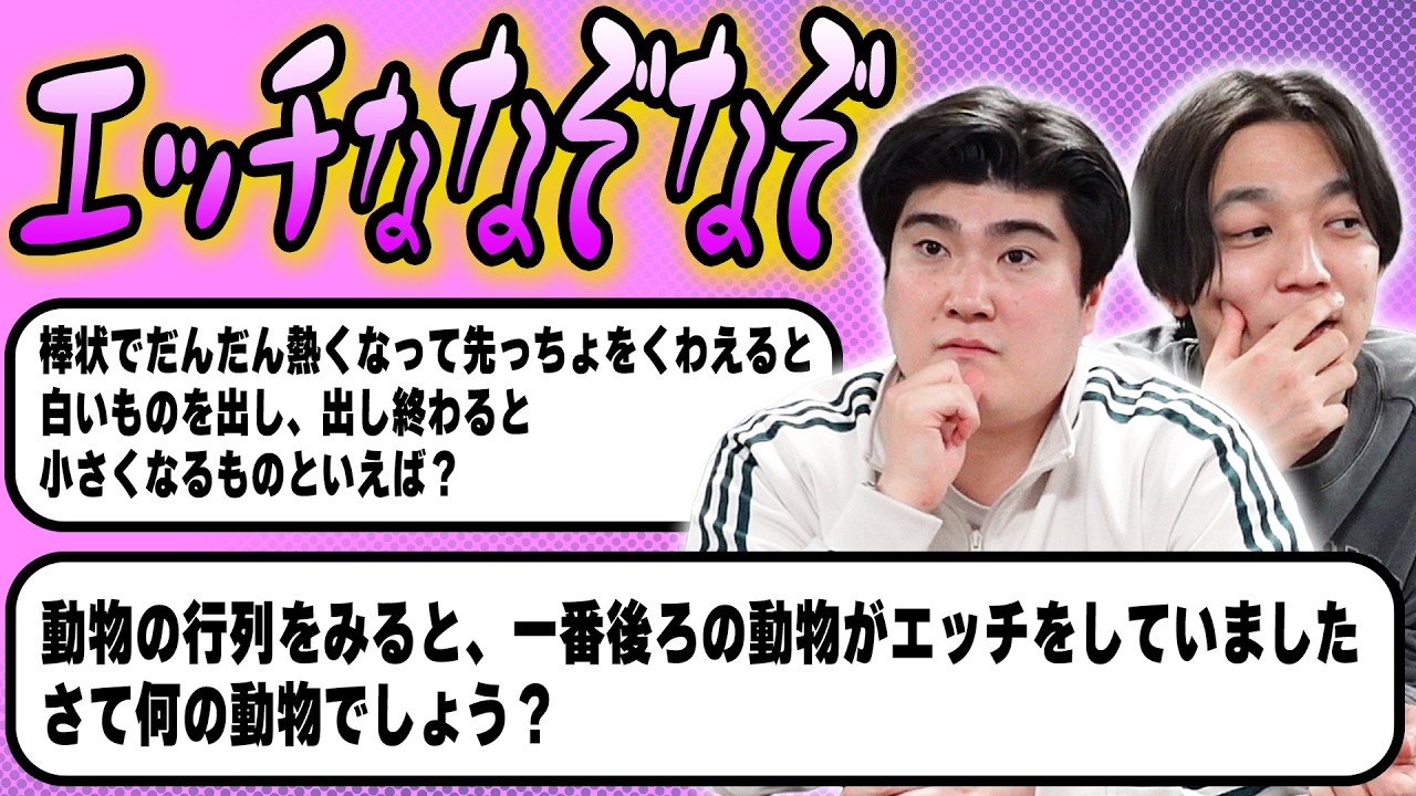 エロなぞなぞ、略して「エゾエゾ」に挑戦しました。【例えば炎】