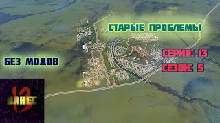 13.5 РЖД приехало решать проблемы (без модов) cities skylines 2023