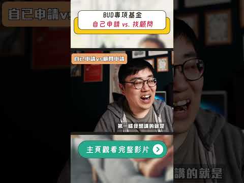 BUD專項基金：自己申請 vs. 找顧問，哪個更划算？