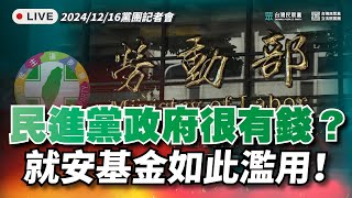 [討論] 黃國昌開記者會  罵民進黨