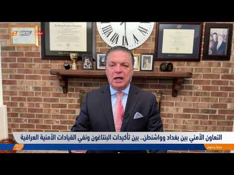 شاهد بالفيديو.. التعاون الأمني بين بغداد وواشنطن.. بين تأكيدات البنتاغون ونفي القيادات الأمنية العراقية