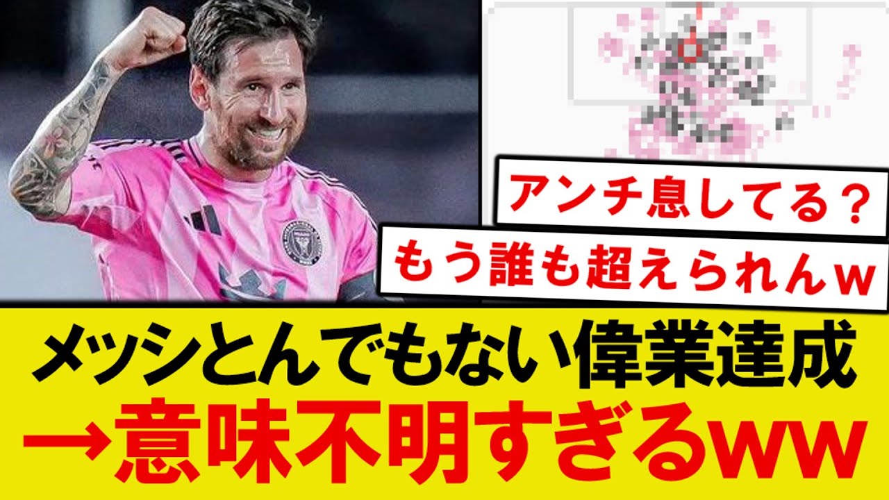 【異次元】メッシとんでもない偉業達成→海外サポ「もはや意味不明レベルww」