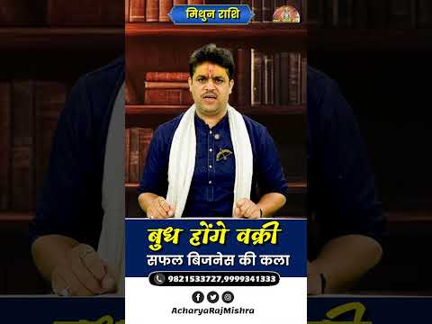 Mithun Rashi || बुध हो रहे वक्री || Budh Vakri || सफल बिजनेस की कला || Acharya Raj Mishra