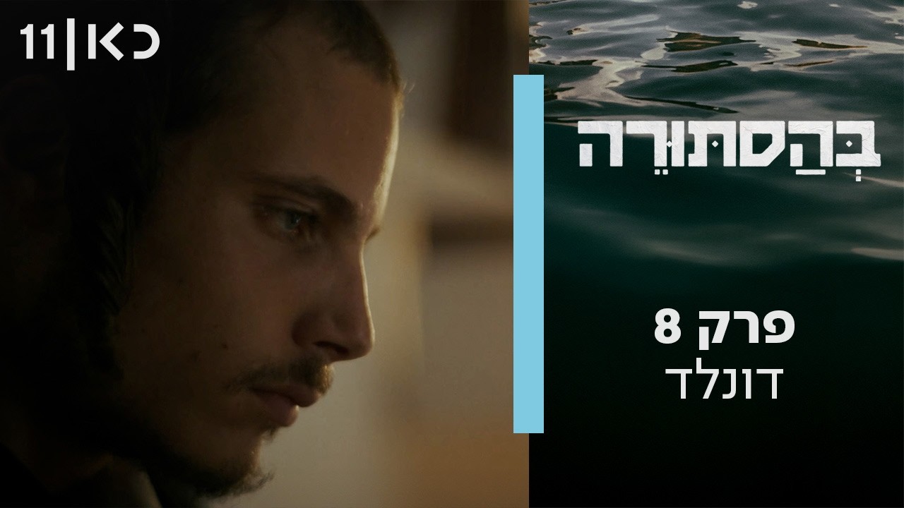 בהסתורה | פרק 8 - דונלד