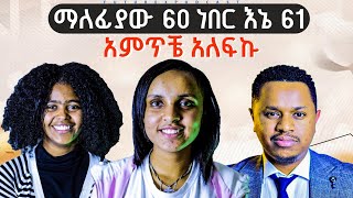 ማለፊያው 60 ነበር እኔ 61 አምጥቼ አለፍኩ | FutureX Podcast | Inspire Ethiopia