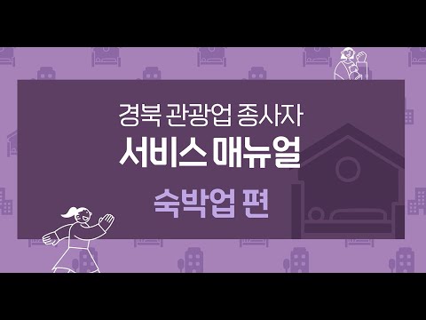 (숙박업) 관광 약자 응대 매뉴얼 교육 영상