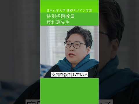 国際的に活躍し建築界を牽引する【東利恵先生】が、日本女子大学の新学部「建築デザイン学部（2024年4月開設予定）」の特別招聘教員に！　#shorts　＃建築 #大学