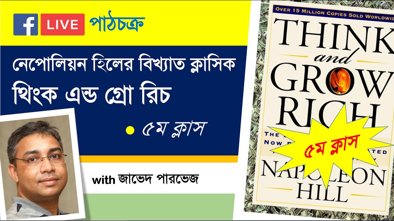 Class 5: Think and Grow Rich with Zaved Parvez (in Bengali)