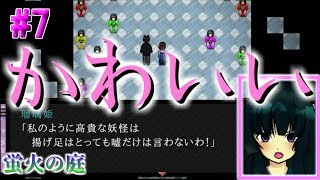 【part7】蛍火の庭　実況プレイ【フリーゲーム】