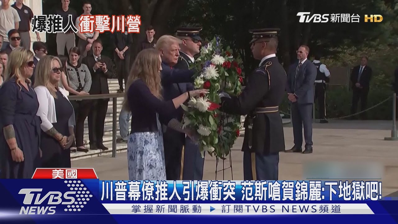 川普幕僚推人引爆衝突 范斯嗆賀錦麗:下地獄吧!