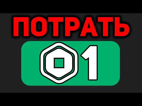 Do THIS If You Have ONE Robux in ROBLOX