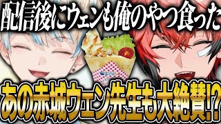 【大絶賛!?】配信後にちゃんとマナくんクレープを食べられたチリソースニキｗ【にじさんじ 切り抜き 新人 緋八マナ 赤城ウェン 雑談】