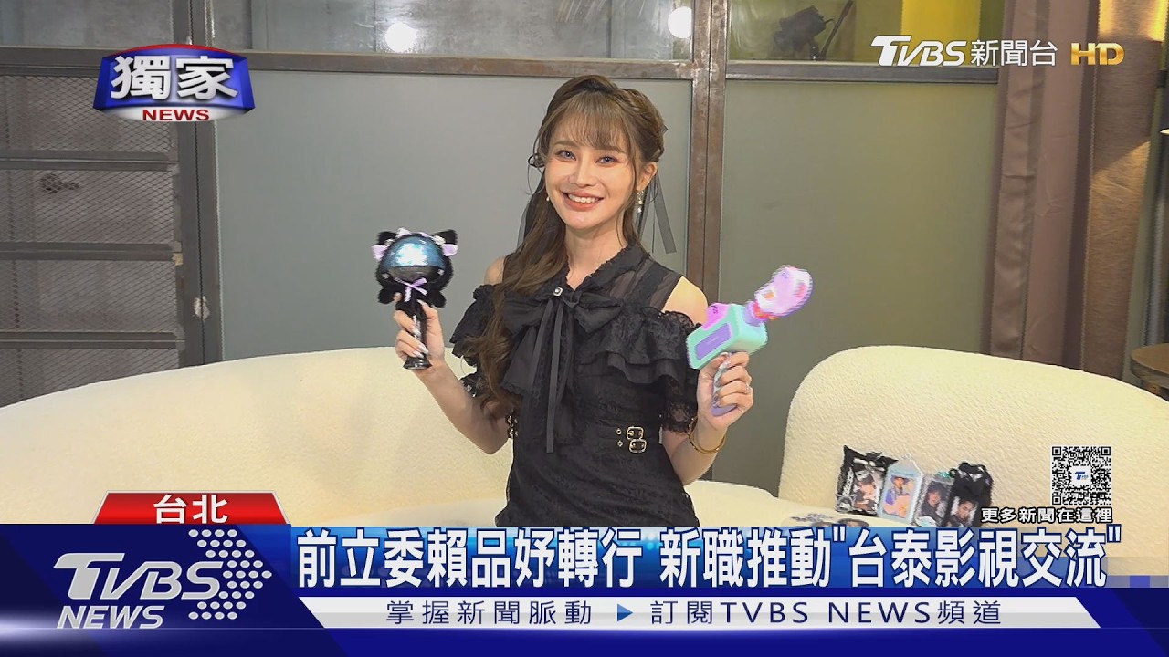 獨家/賴品妤卸任立委變站姐!追泰國BL入坑 接台泰娛樂執行長