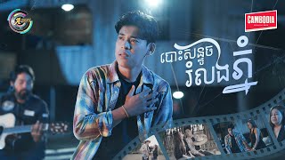 បោះសន្ទូចរំលងភ្នំ | រាជ ប្រាថ្នា [ OFFICIAL MV ]