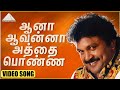 ஆனா ஆவன்னா அத்தை பொண்ண HD Video Song பாஞ்சாலங�