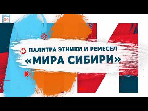 Палитра этники и ремесел "МИРа Сибири"