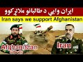 ایران وایي د افغانستان ترڅنګ ولاړ یو، Iran says we support Afghanistan